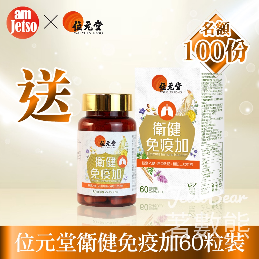 am730 #有獎遊戲 送100份 位元堂衛健免疫加60粒裝 - Jetso Bear