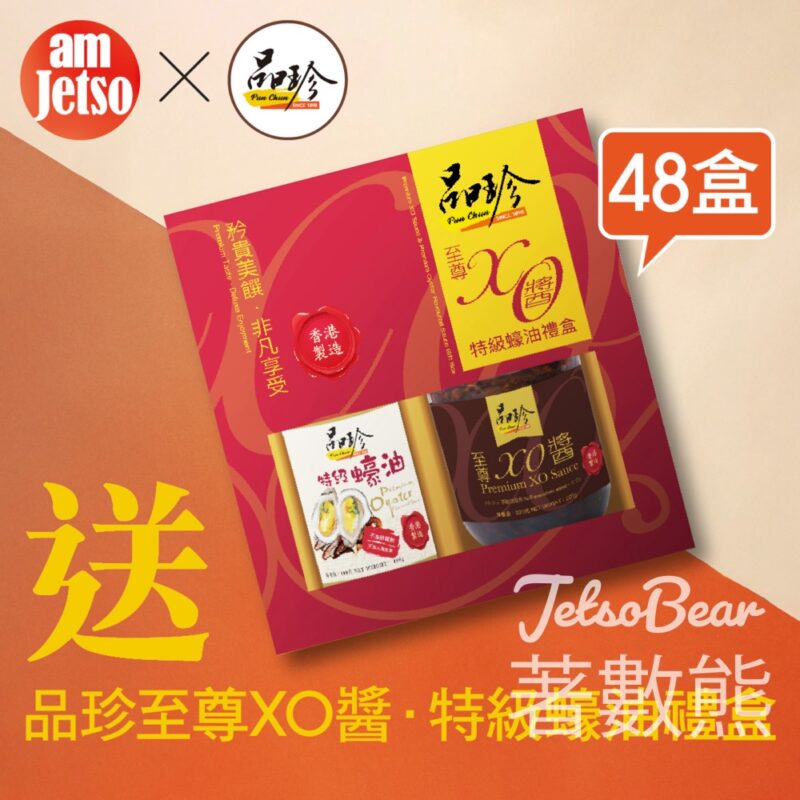 am730 #有獎遊戲 送48盒 品珍至尊XO醬 . 特級蠔油禮盒 - Jetso Bear