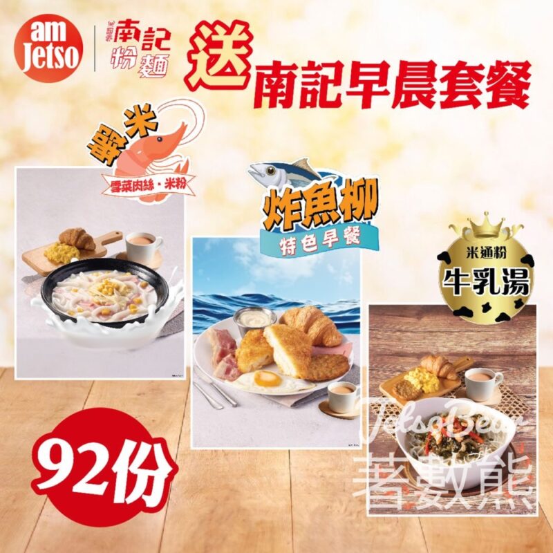 am730 #有獎遊戲 送92份 南記早晨套餐 - Jetso Bear