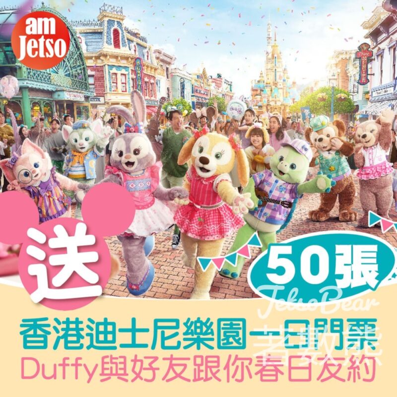 am730 #有獎遊戲 送50張 香港迪士尼樂園成人一日門票 - Jetso Bear