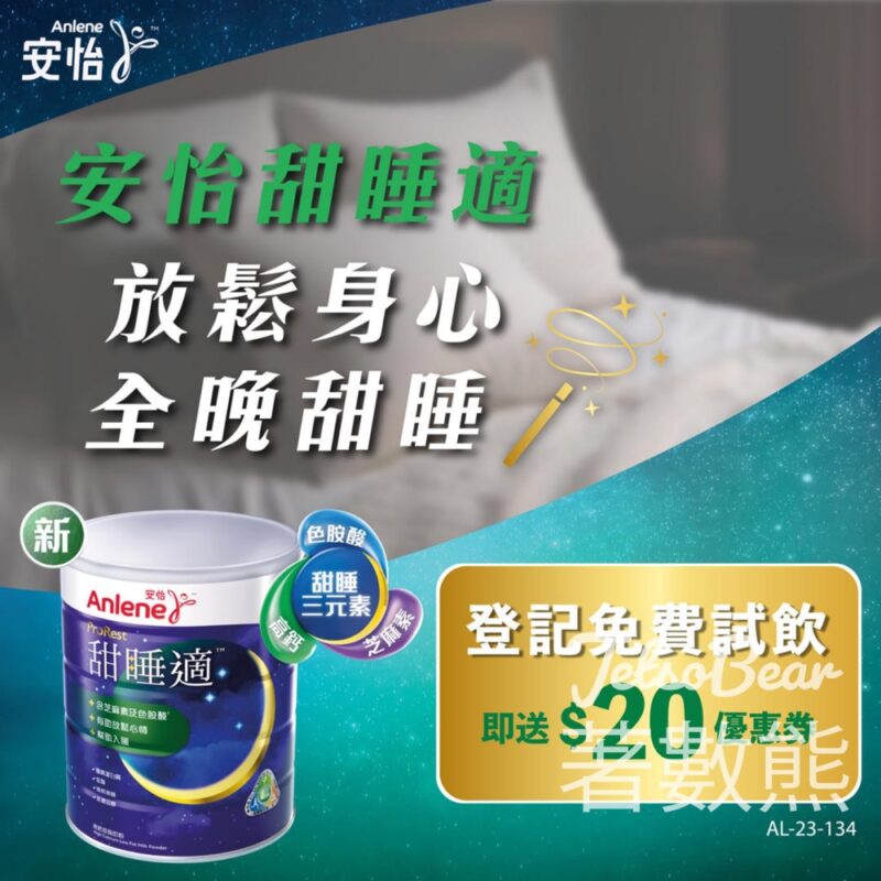 免費領取 安怡甜睡適試飲裝及$20現金券 - Jetso Bear