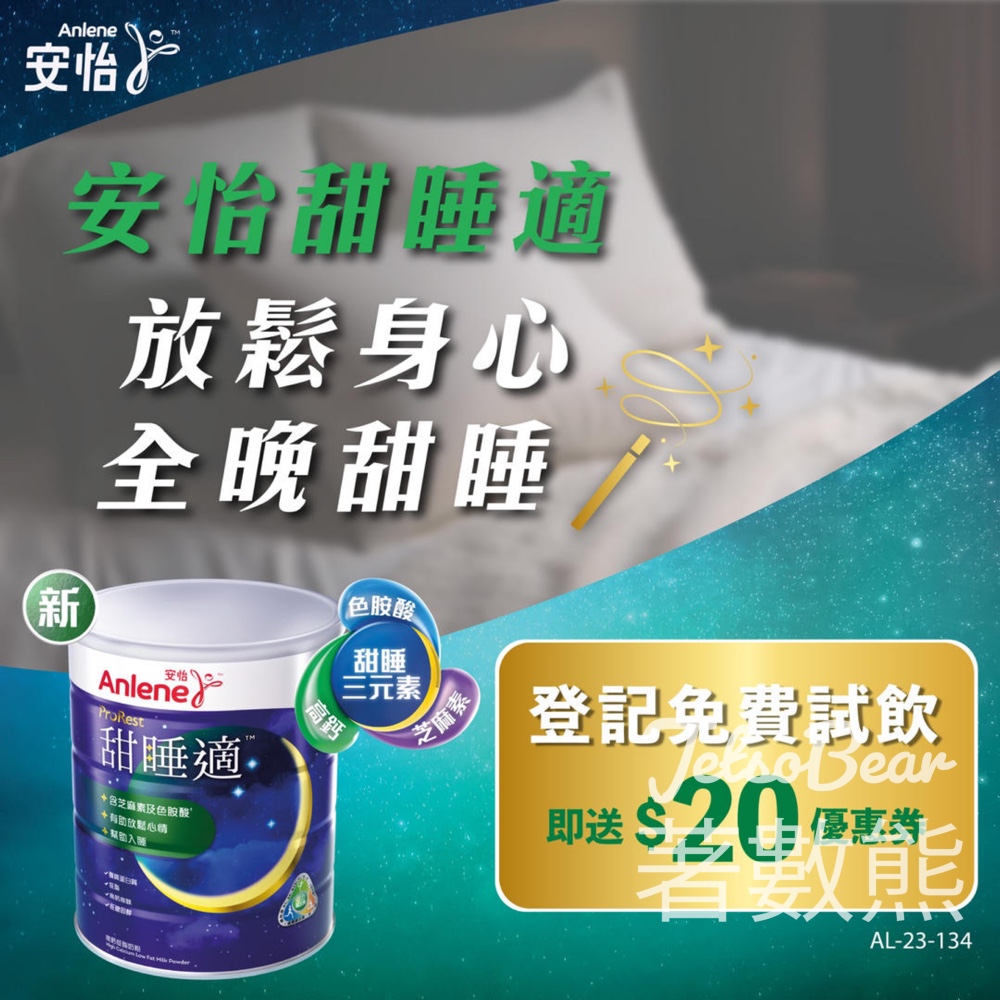 免費領取 安怡甜睡適試飲裝及$20現金券 - Jetso Bear