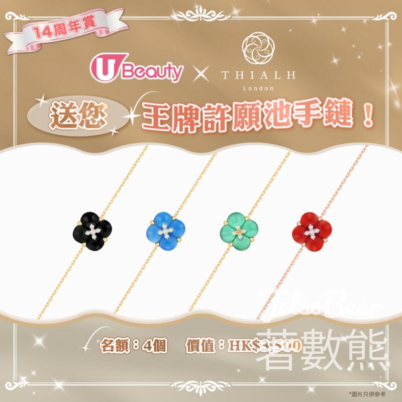 U Beauty #有獎遊戲 送Thialh London王牌許願池手鏈 - Jetso Bear