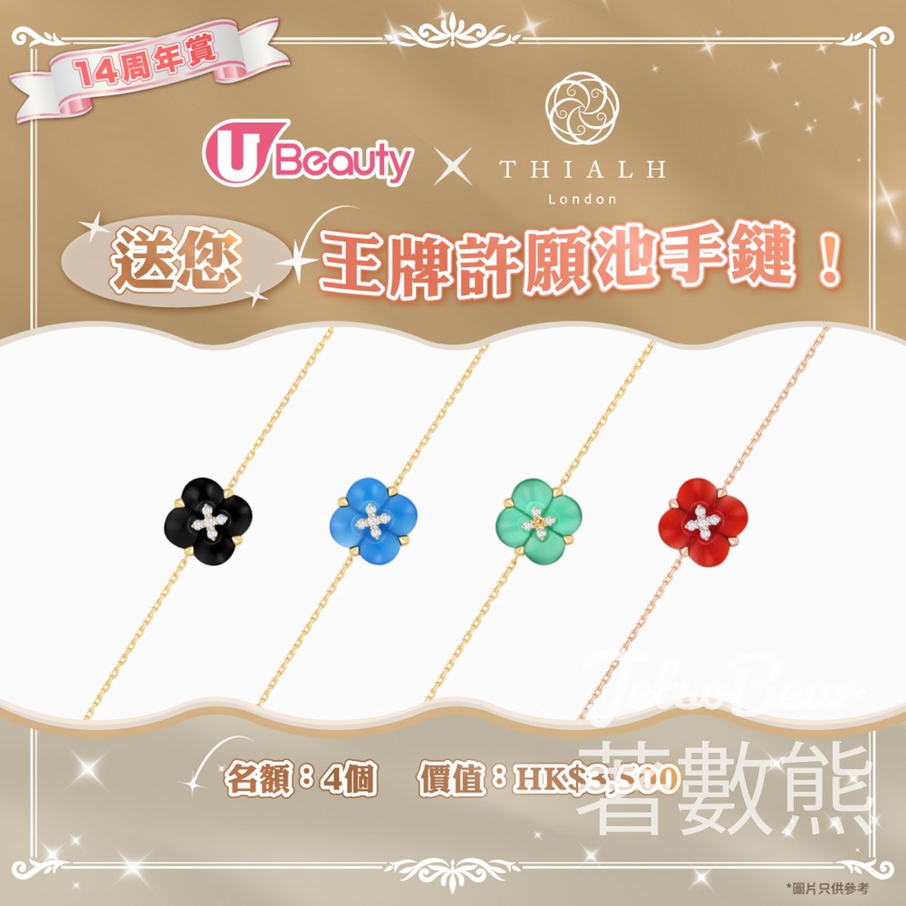 U Beauty #有獎遊戲 送Thialh London王牌許願池手鏈 - Jetso Bear