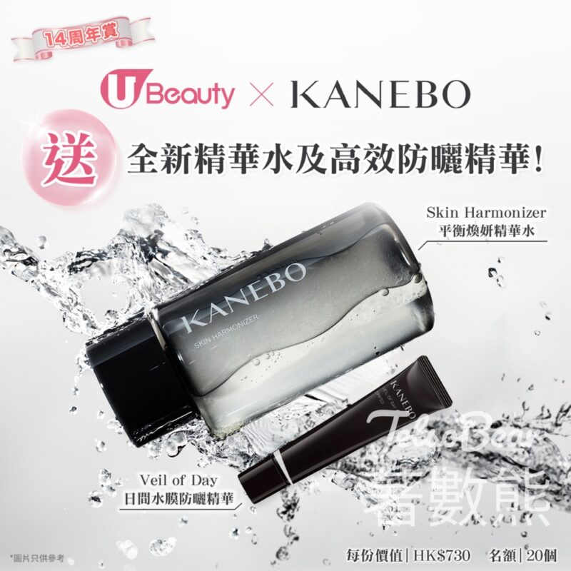 U Beauty #有獎遊戲 送20份 Kanebo平衡煥妍精華水及日間水膜防曬精華 - Jetso Bear
