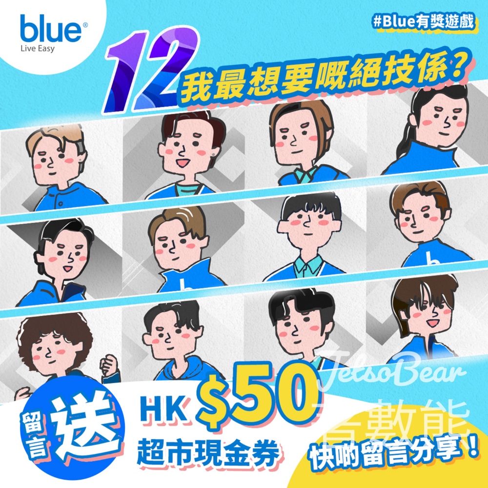 Blue Insurance #有獎遊戲 送20份 HK$50超市現金券 - Jetso Bear