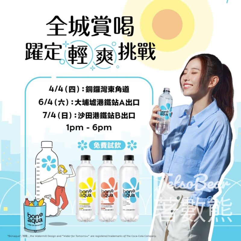 Bonaqua 全城賞喝 躍定輕爽挑戰 送bonaqua微氣礦物質水 - Jetso Bear