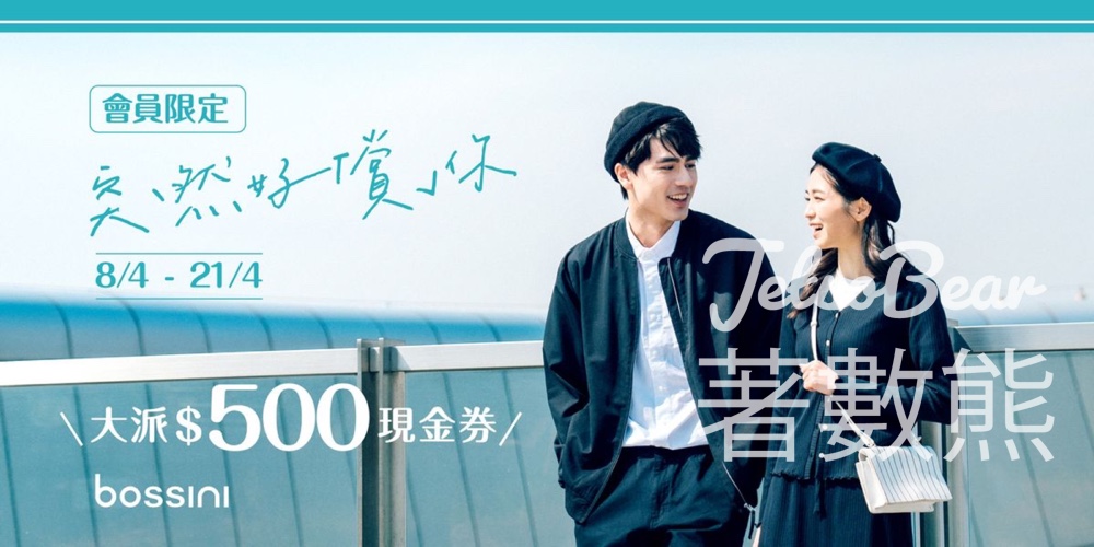 bossini 會員限定 免費領取 $500現金券 - Jetso Bear