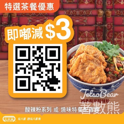 大家樂 快閃減$3四川酸辣粉茶餐 - Jetso Bear