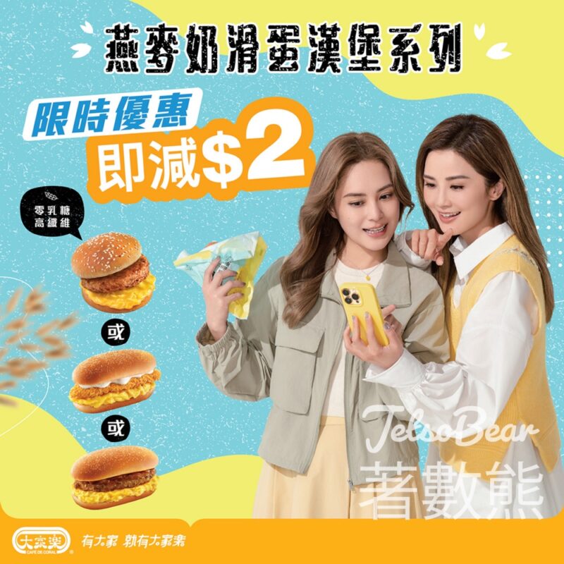 大家樂 燕麥奶滑蛋漢堡系列$2優惠 - Jetso Bear
