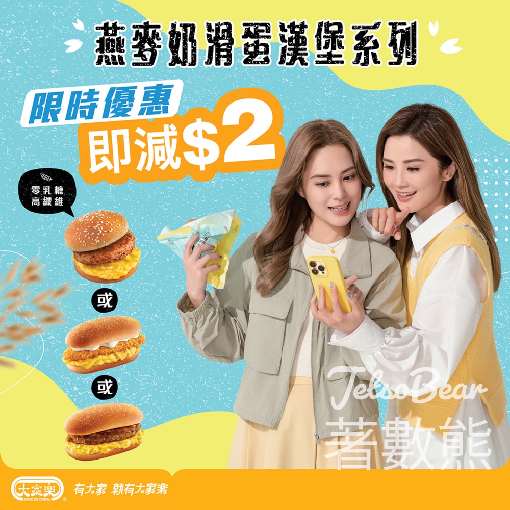 大家樂 燕麥奶滑蛋漢堡系列$2優惠 - Jetso Bear