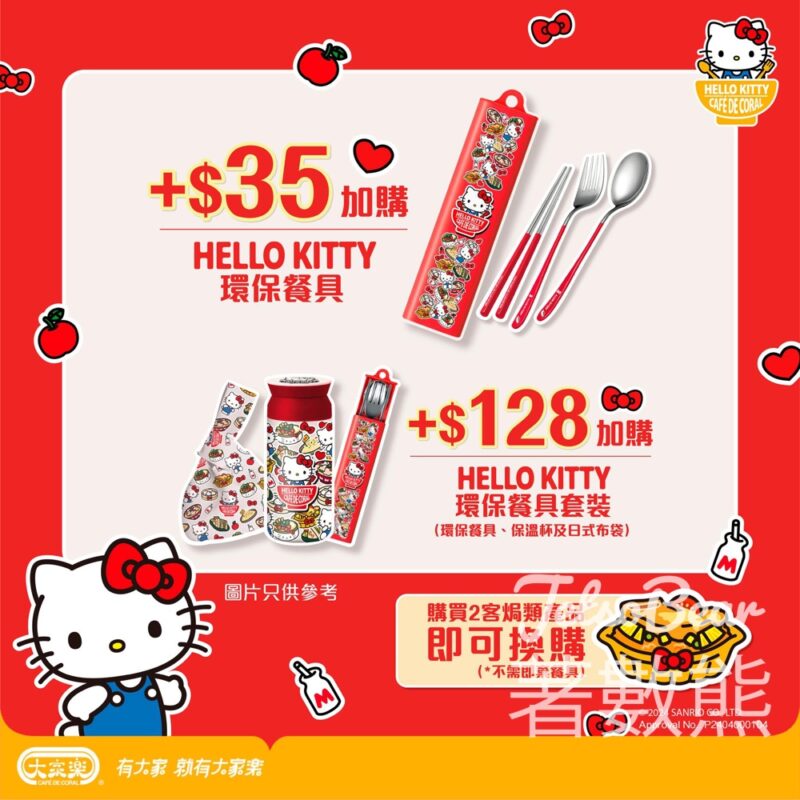 大家樂 x Hello Kitty之限量版環保餐具 - Jetso Bear