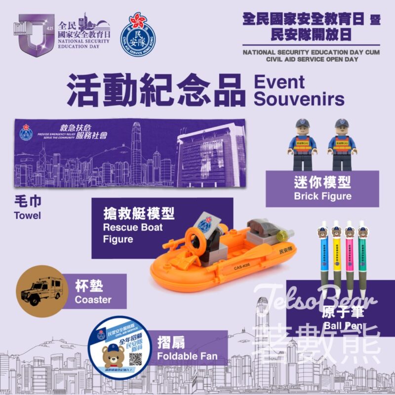 全民國家安全教育日暨民安隊開放日 送紀念品 - Jetso Bear