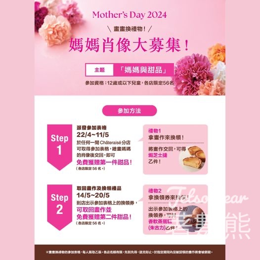 Châteraisé 媽媽肖像大募集 送甜品 - Jetso Bear