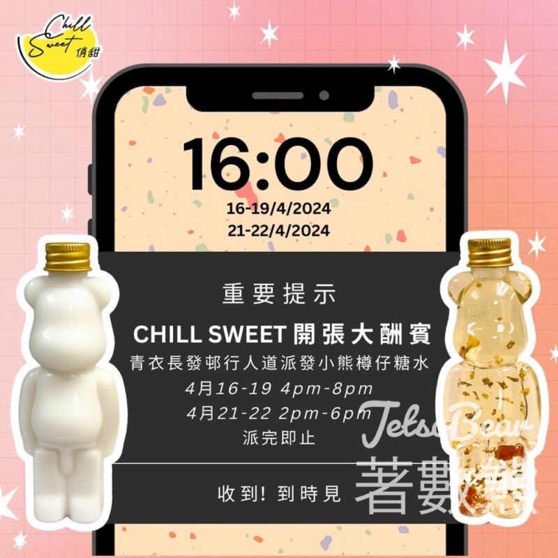 Chill Sweet 免費派發 小熊樽仔糖水 - Jetso Bear