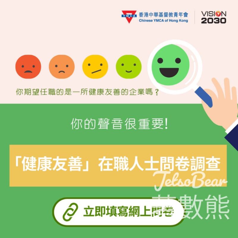 香港中華基督教青年會 在職人士「健康友善」問卷調查 送$50超市現金券 - Jetso Bear