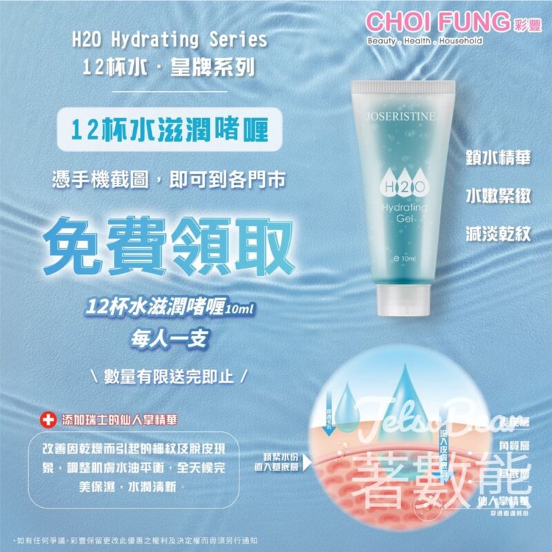 彩豐 免費領取 12杯水滋潤啫喱10ml - Jetso Bear