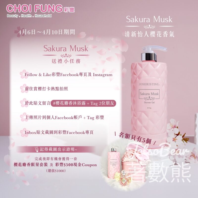彩豐 #有獎遊戲 送櫻花麝香限量套裝 及 $500彩豐現金禮券 - Jetso Bear