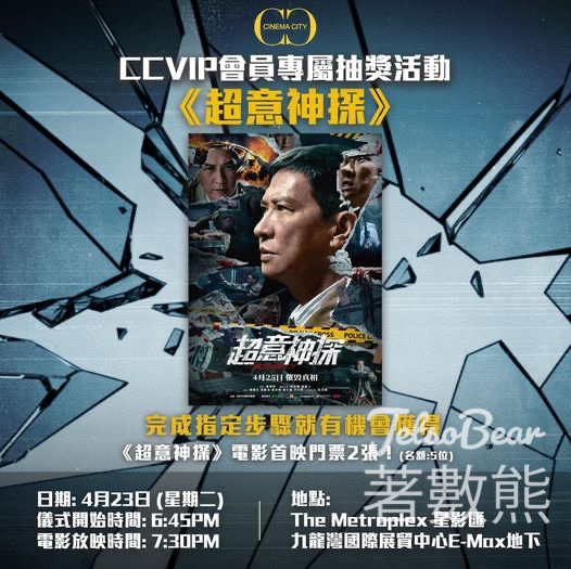 Cinema City #有獎遊戲 送《超意神探》首映門票 - Jetso Bear