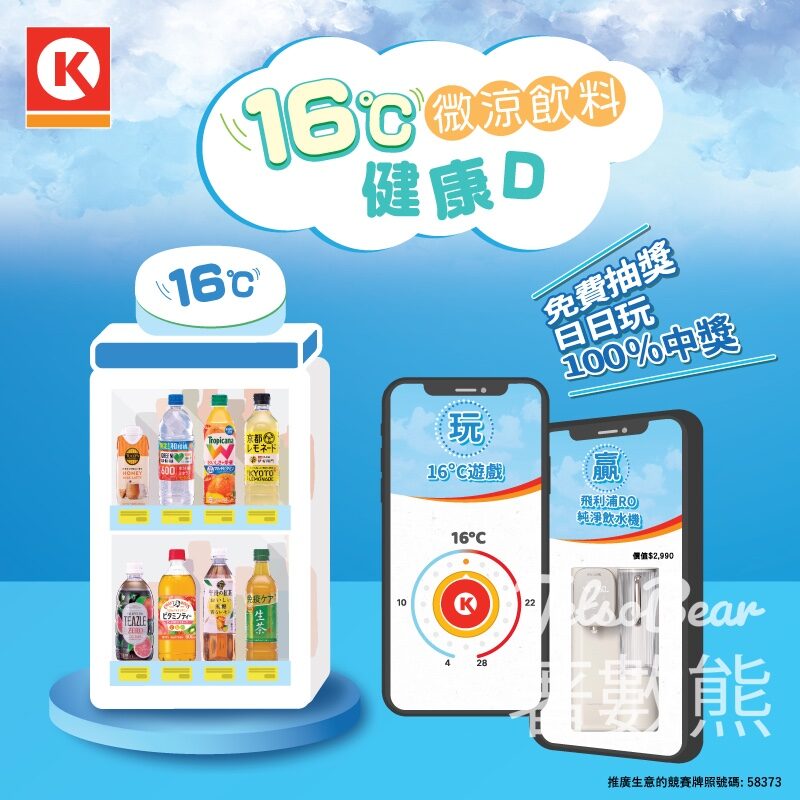 Circle K「16°C微涼飲料櫃」遊戲 贏飛利浦RO純淨飲水機、免費產品及電子現金券 - Jetso Bear