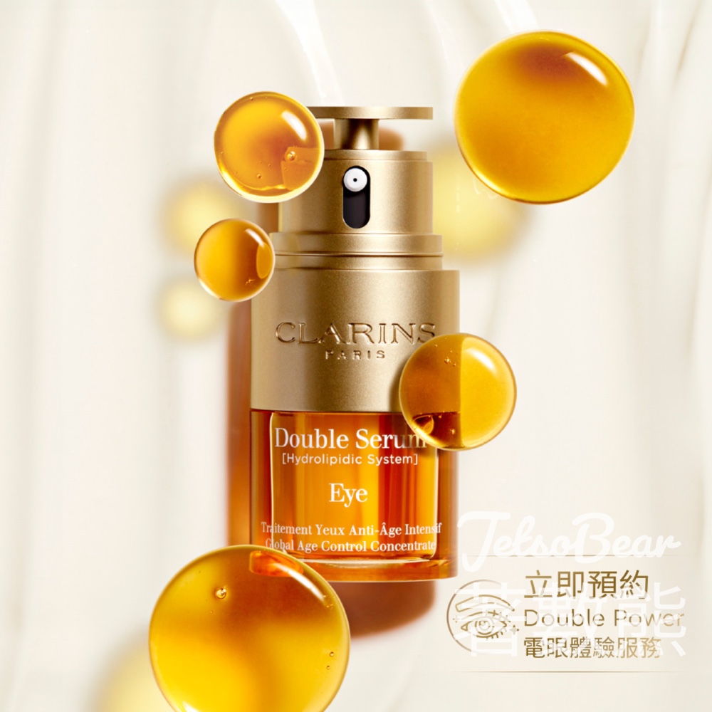 免費預約 Clarins Double Power電眼體驗服務 送電眼美肌體驗裝 - Jetso Bear