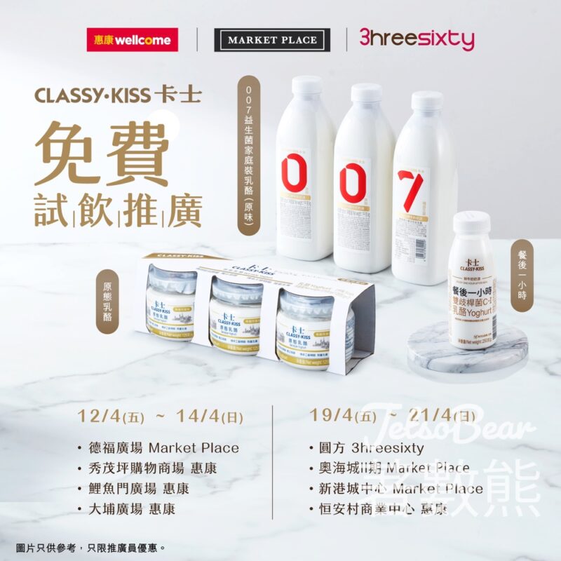 Classy·Kiss 卡士 指定惠康分店 試飲推廣 - Jetso Bear