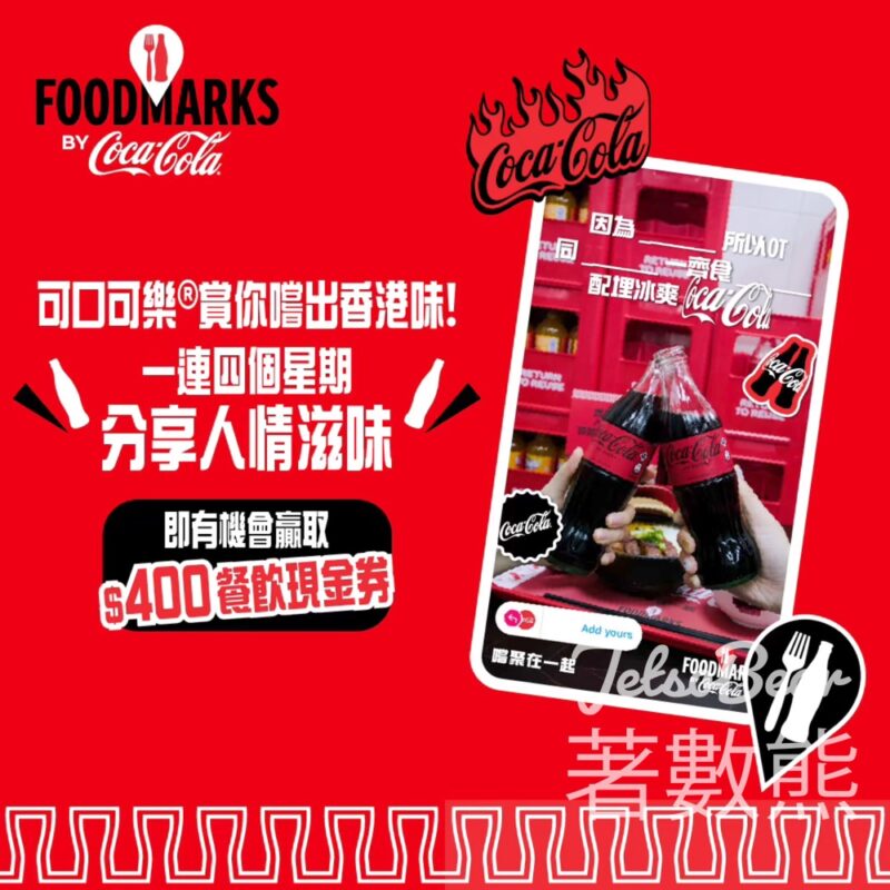 Coca-Cola #有獎遊戲 送40份 HK$400餐飲現金券 - Jetso Bear