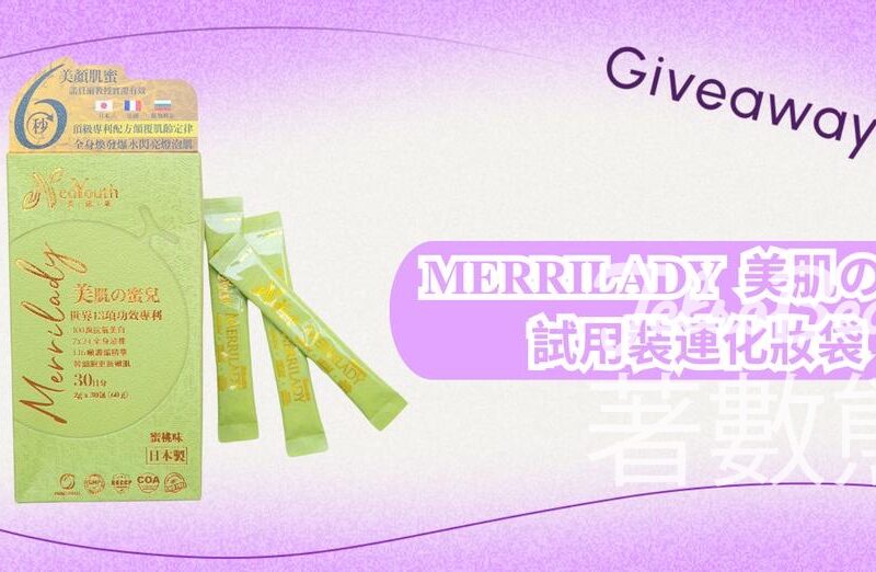 CosMart #有獎遊戲 送20份 Merrilady 美肌蜜兒試用裝連化妝袋 - Jetso Bear
