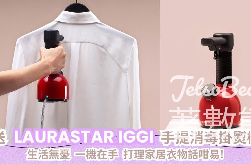 CosMart #有獎遊戲 送LAURASTAR IGGI 手提消毒掛熨機 - Jetso Bear