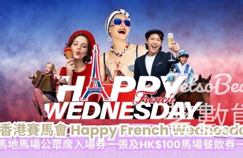 CosMart #有獎遊戲 送100份 《法式星期三》跑馬地馬場公眾席入場券及 HK$100 馬場餐飲券 - Jetso Bear