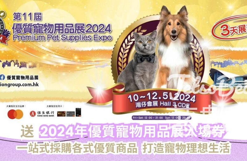 CosMart 免費贈送 500張 2024年優質寵物用品展入場贈券 - Jetso Bear