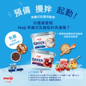 Meiji 希臘式乳酪配料試食車 免費品嚐 Meiji 希臘式乳酪⁣ - Jetso Bear