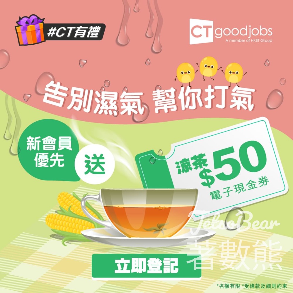CTgoodjobs 免費贈送 130份 鴻福堂HK$50電子禮券 - Jetso Bear