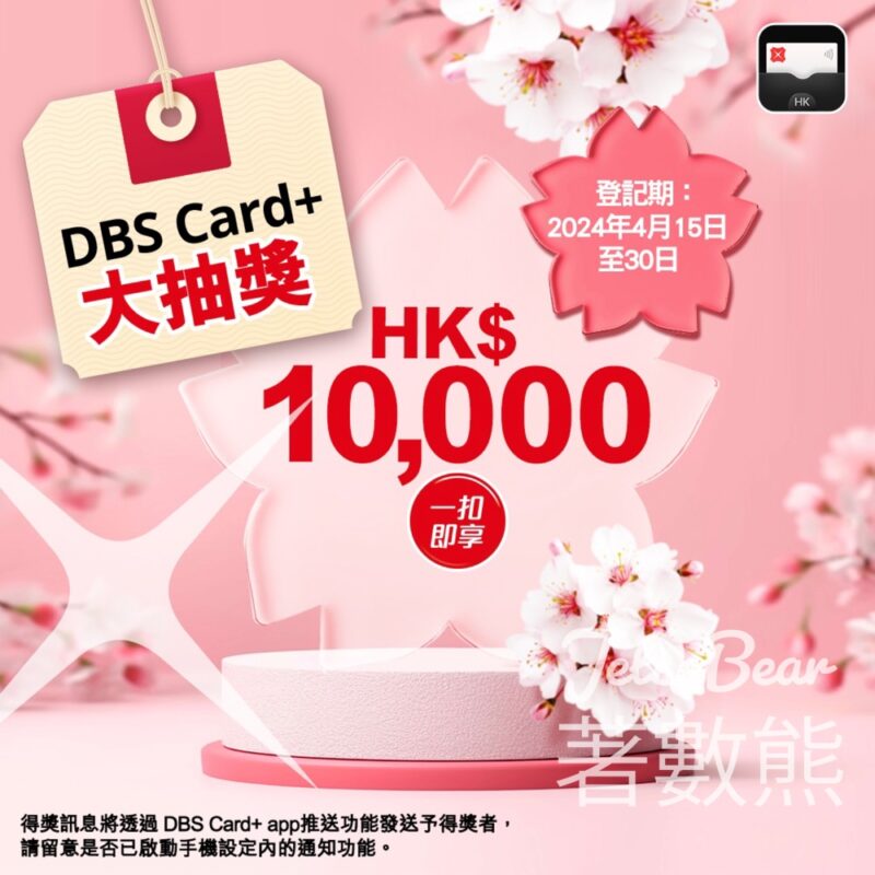 DBS Card+ app 4月大抽獎 贏取HK$10,000 「一扣即享」獎賞 - Jetso Bear