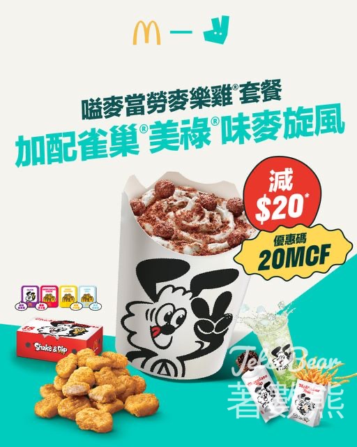 戶戶送 Deliveroo 麥當勞麥樂雞®套餐配雀巢®美祿®味麥旋風 $20優惠碼 - Jetso Bear