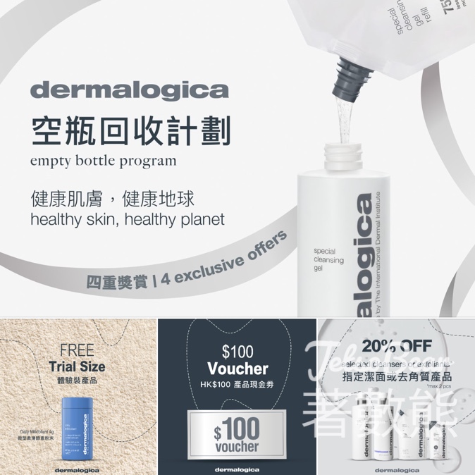 Dermalogica 空瓶回收計劃 送微型柔滑酵素粉末旅行裝 - Jetso Bear
