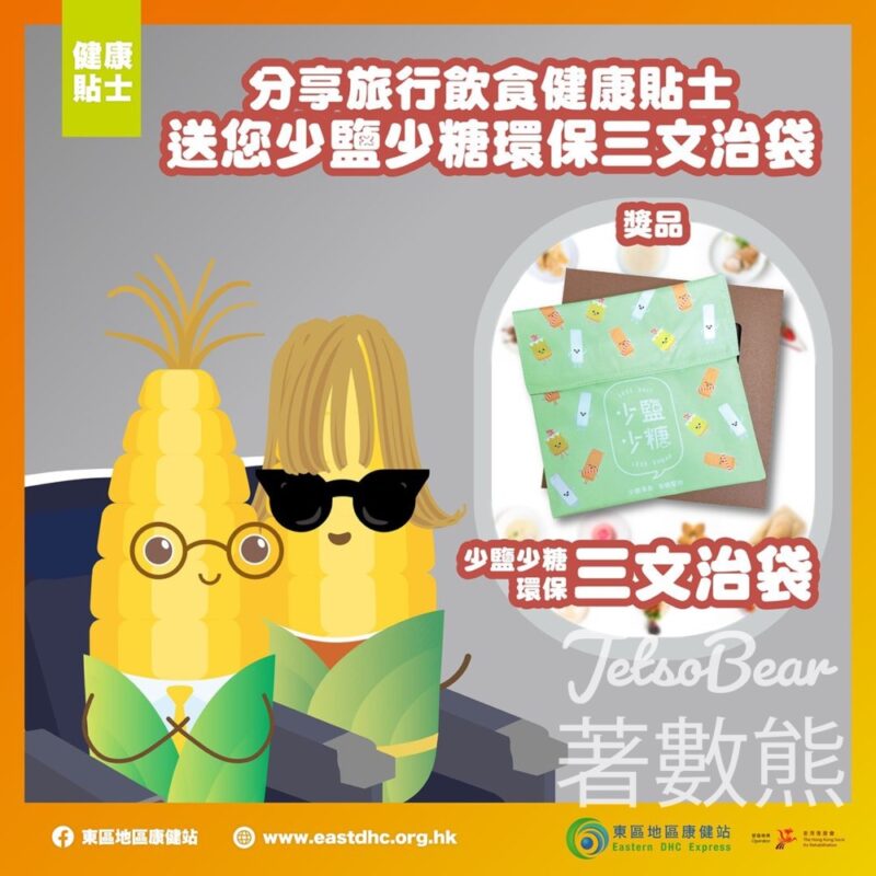東區地區康健站 #有獎遊戲 送50份 少鹽少糖環保三文治袋 - Jetso Bear
