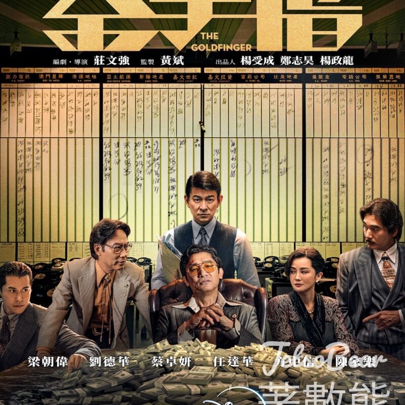 《金手指》 (The Goldfinger) Disney+ 5月10日 獨家上線 - Jetso Bear