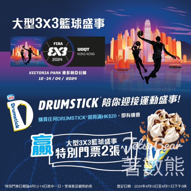 買DRUMSTICK®甜筒 贏大型3x3籃球盛事特別門券 - Jetso Bear
