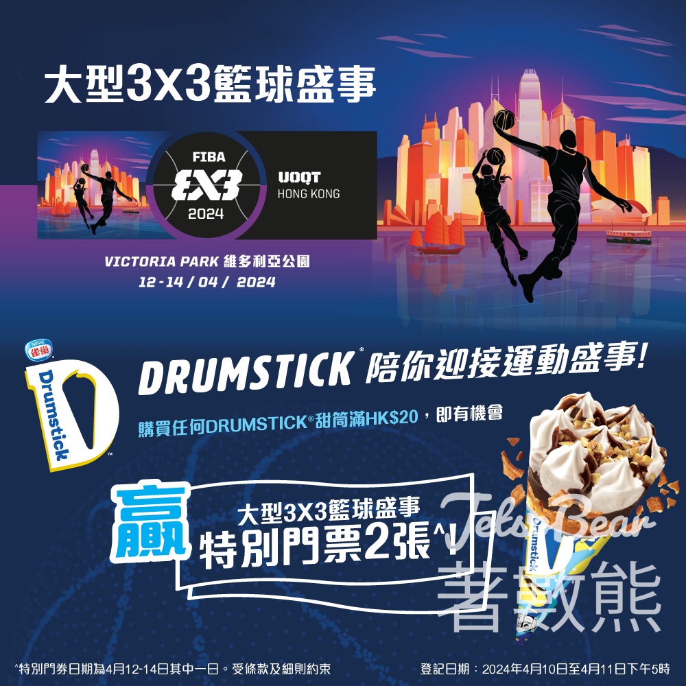 買DRUMSTICK®甜筒 贏大型3x3籃球盛事特別門券 - Jetso Bear
