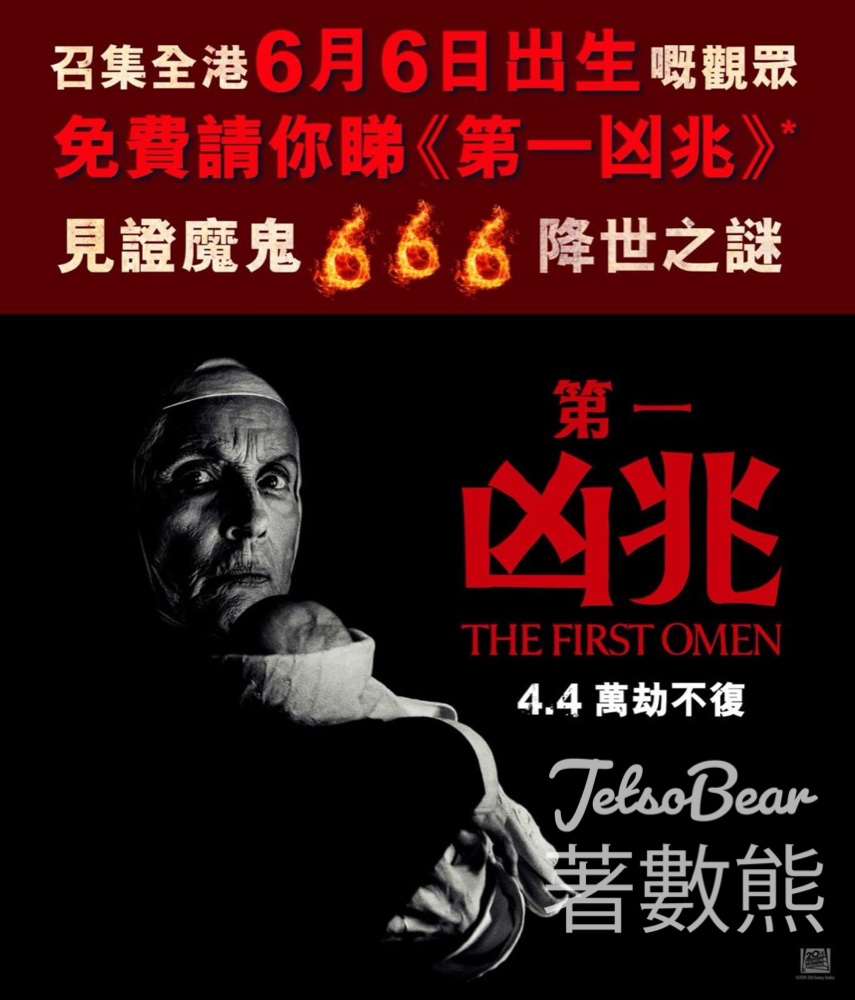 6月6日出生人士 英皇戲院 免費領取 《第一凶兆》戲票 - Jetso Bear