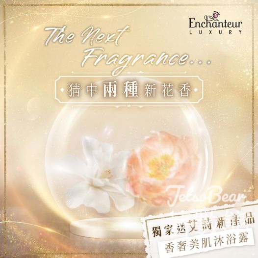 Enchanteur #有獎遊戲 送100份 全新艾詩香奢美肌沐浴露 - Jetso Bear
