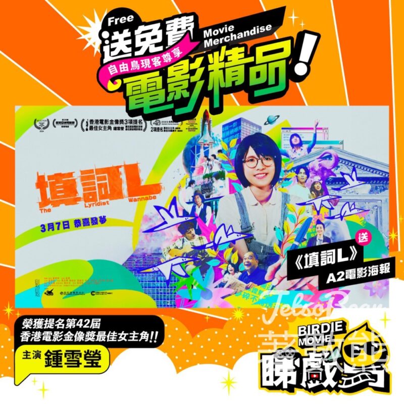 自由鳥 #有獎遊戲 送《填詞L》電影海報 - Jetso Bear