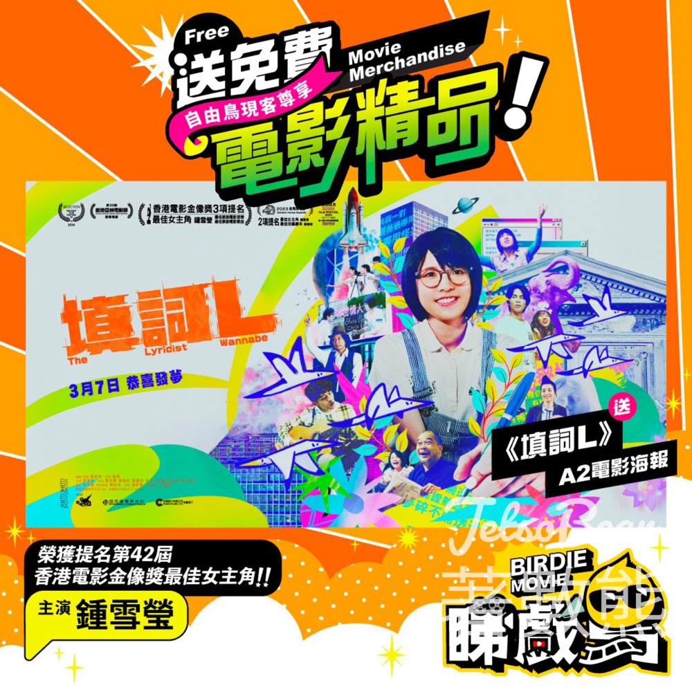 自由鳥 #有獎遊戲 送《填詞L》電影海報 - Jetso Bear