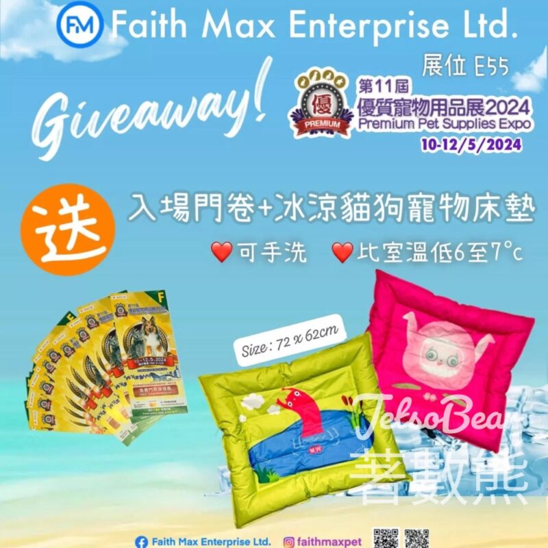 Faith Max #有獎遊戲 送優質寵物用品展門票 及 冰涼貓狗寵物床墊 - Jetso Bear