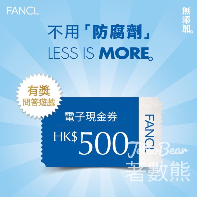 FANCL 無添加 #有獎遊戲 送FANCL HK$500電子現金券 - Jetso Bear