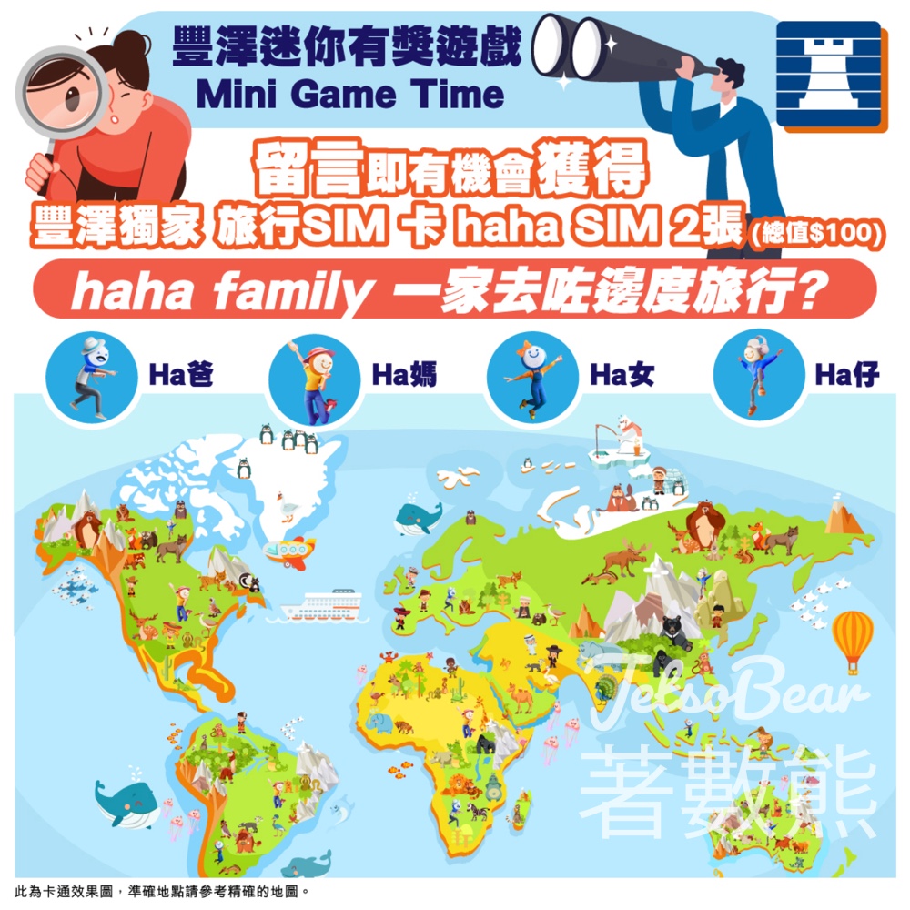 豐澤 #有獎遊戲 送豐澤獨家旅行SIM 卡 haha SIM - Jetso Bear