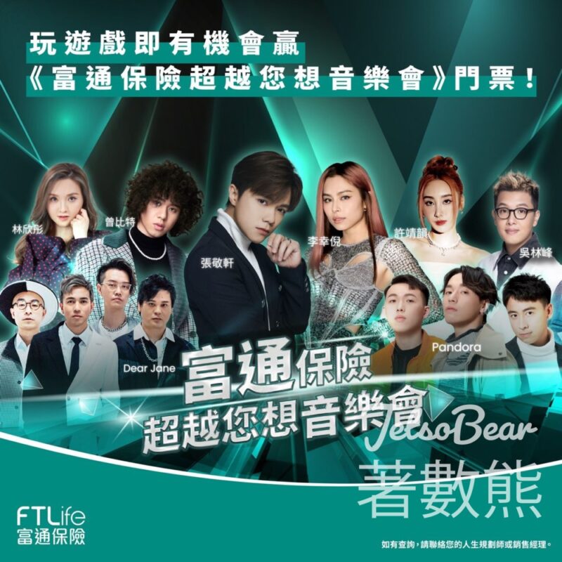 富通保險 #有獎遊戲 送「富通保險超越您想音樂會」門票 - Jetso Bear