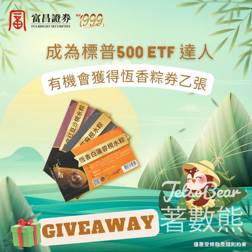 富昌證券 #有獎遊戲 送恆香老餅家粽券 - Jetso Bear