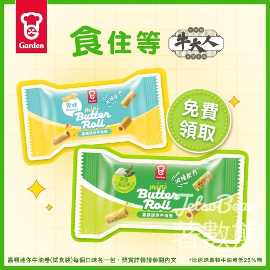 牛大人 免費領取 嘉頓牛油卷試食裝 - Jetso Bear